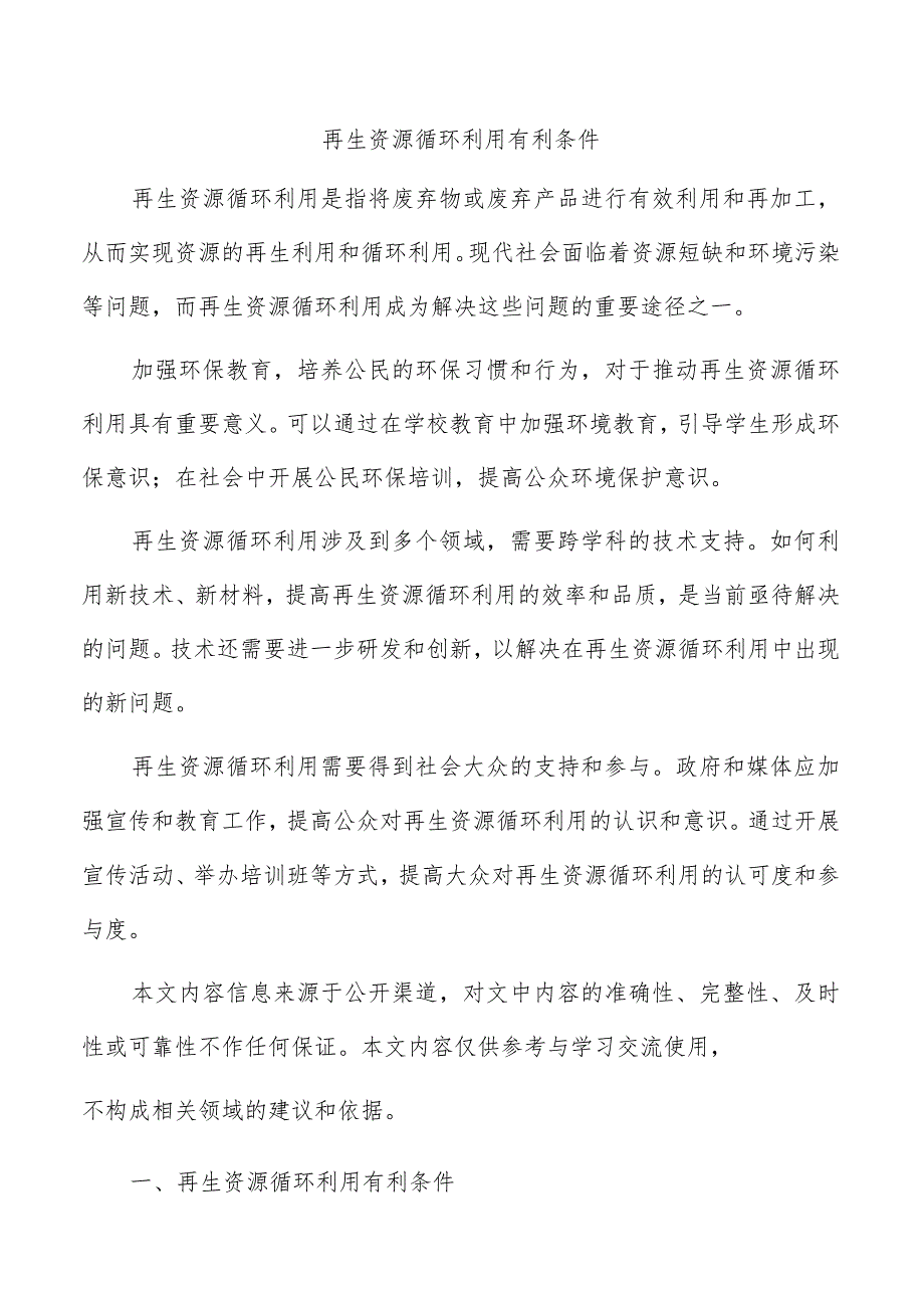 再生资源循环利用有利条件.docx_第1页