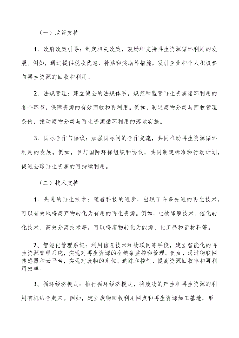 再生资源循环利用有利条件.docx_第2页