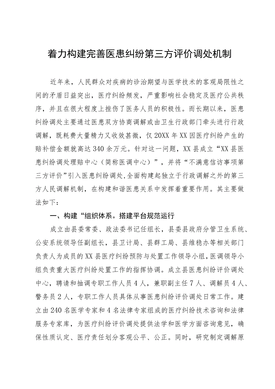 经验做法：着力构建完善医患纠纷第三方评价调处机制.docx_第1页