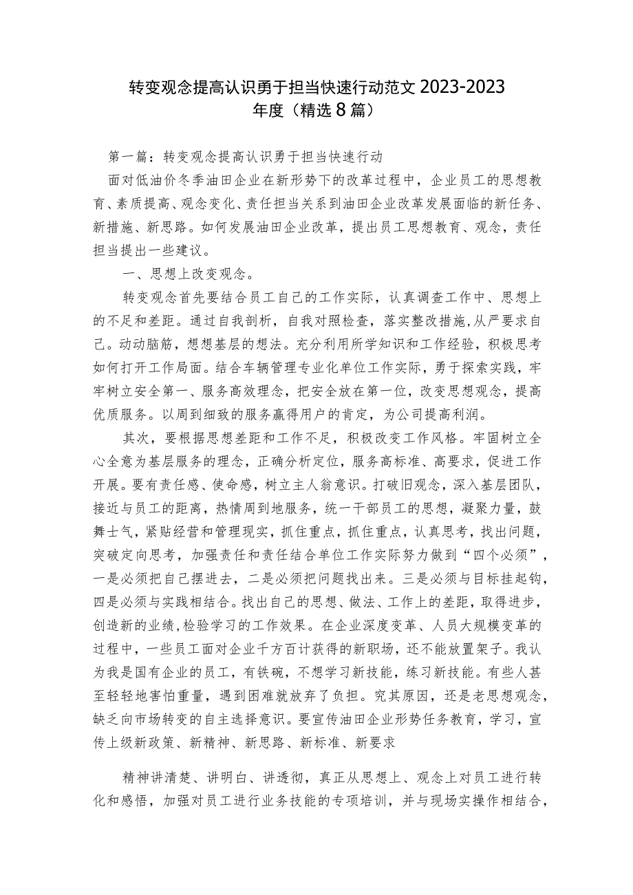 转变观念提高认识勇于担当快速行动范文2023-2023年度(精选8篇).docx_第1页