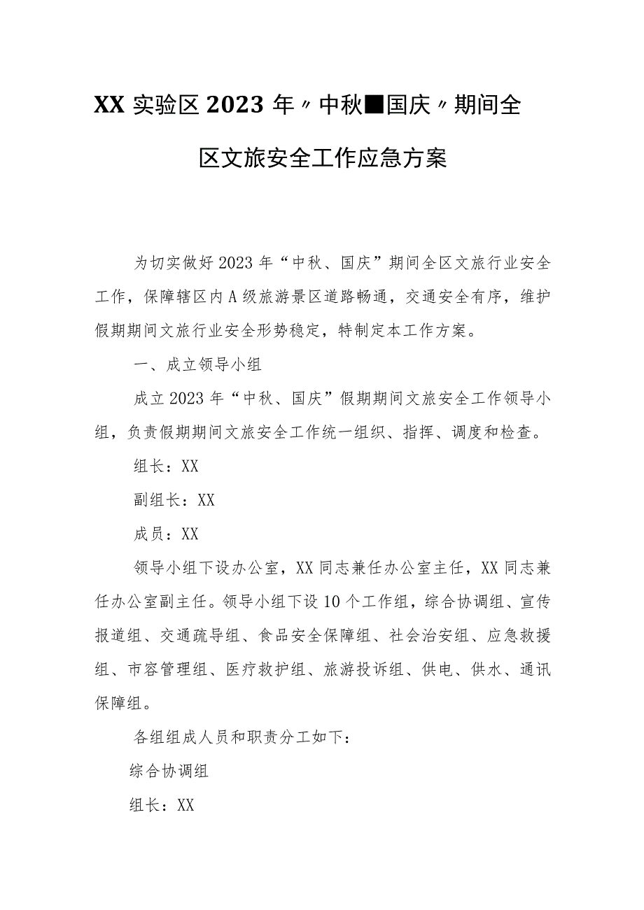 XX实验区2023年“中秋、国庆”期间全区文旅安全工作应急方案.docx_第1页