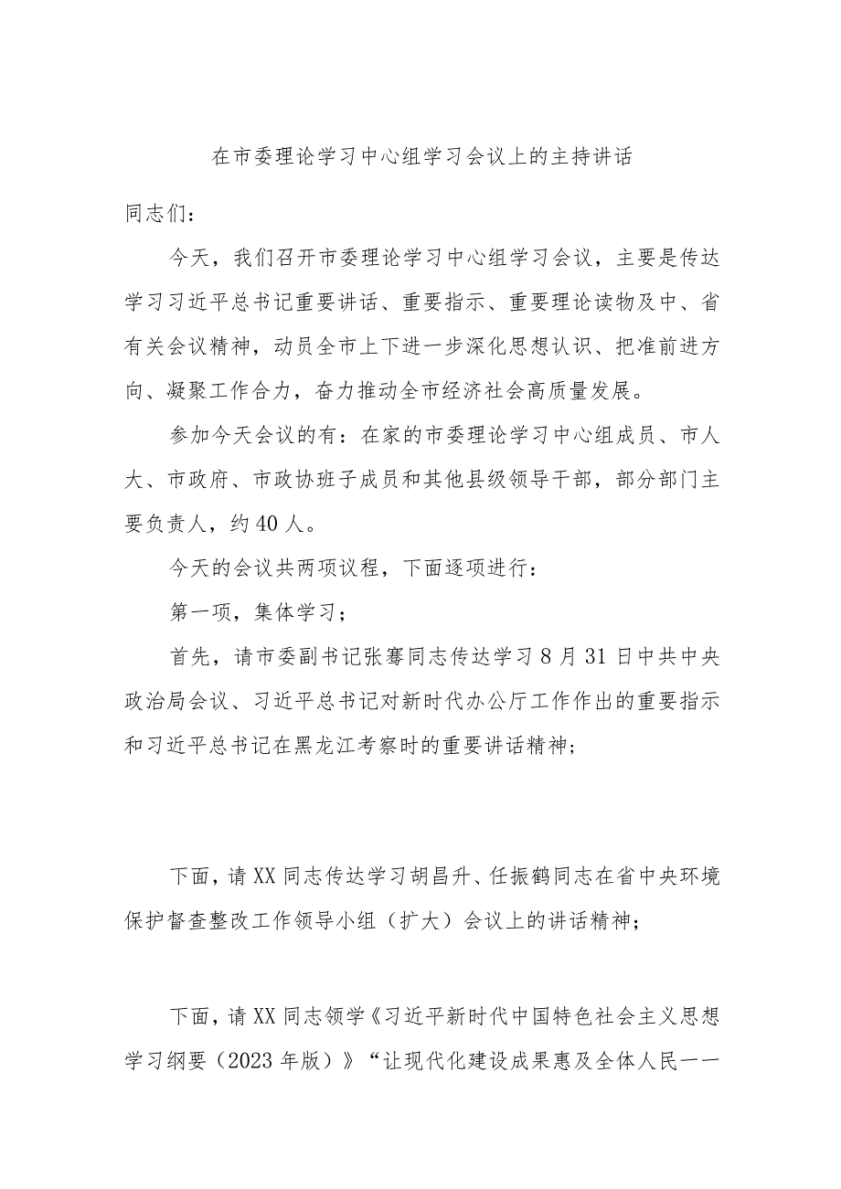 在市委理论学习中心组学习会议上的主持讲话.docx_第1页