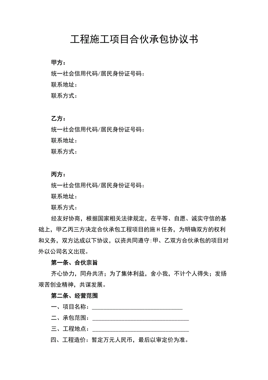 工程施工项目合伙承包合同协议书律师审定版.docx_第1页