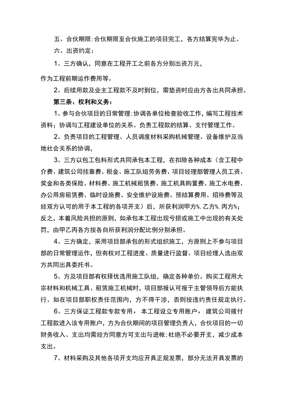 工程施工项目合伙承包合同协议书律师审定版.docx_第2页