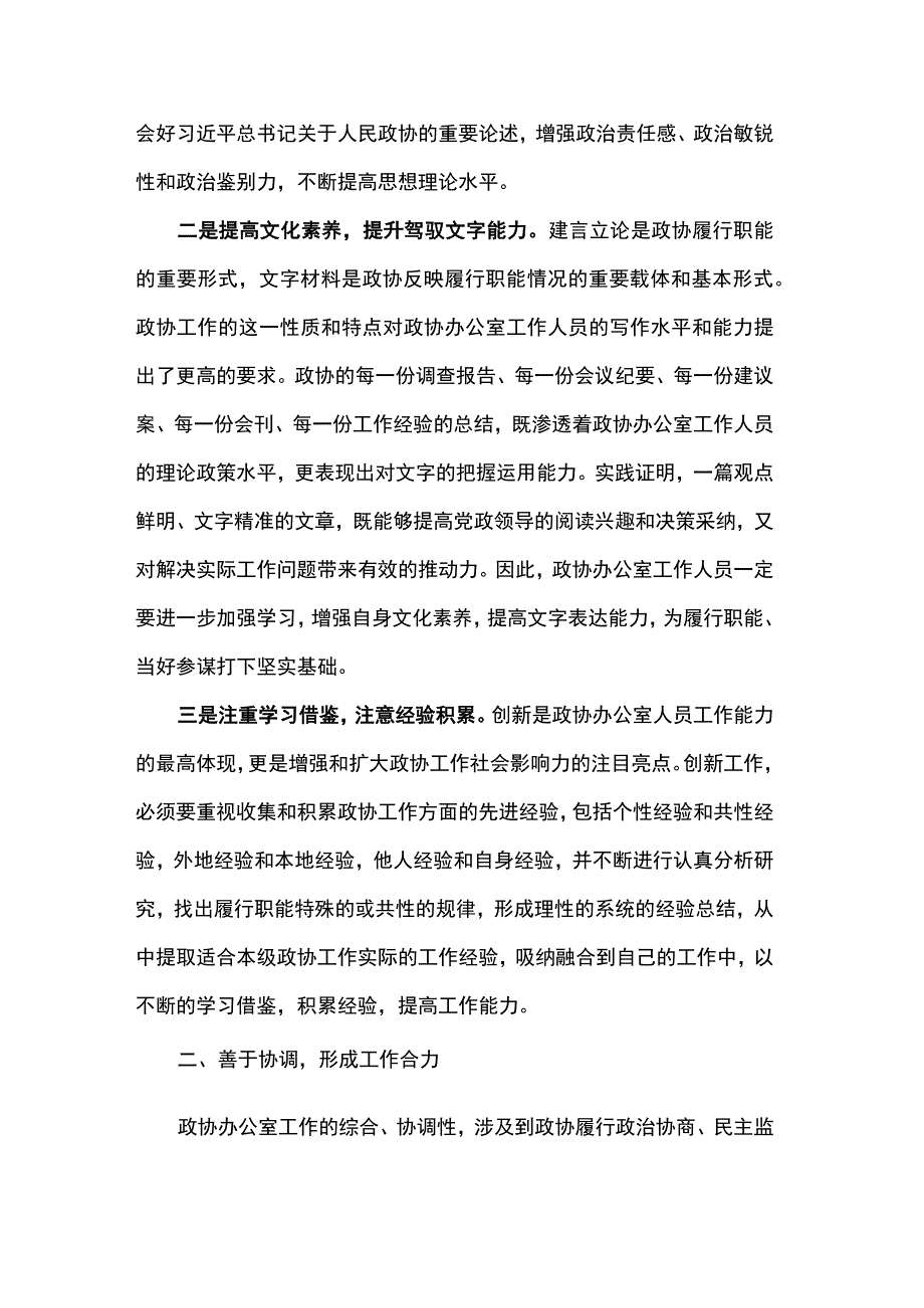 党课：搞好服务 当好参谋 努力提升政协办公室工作水平.docx_第2页