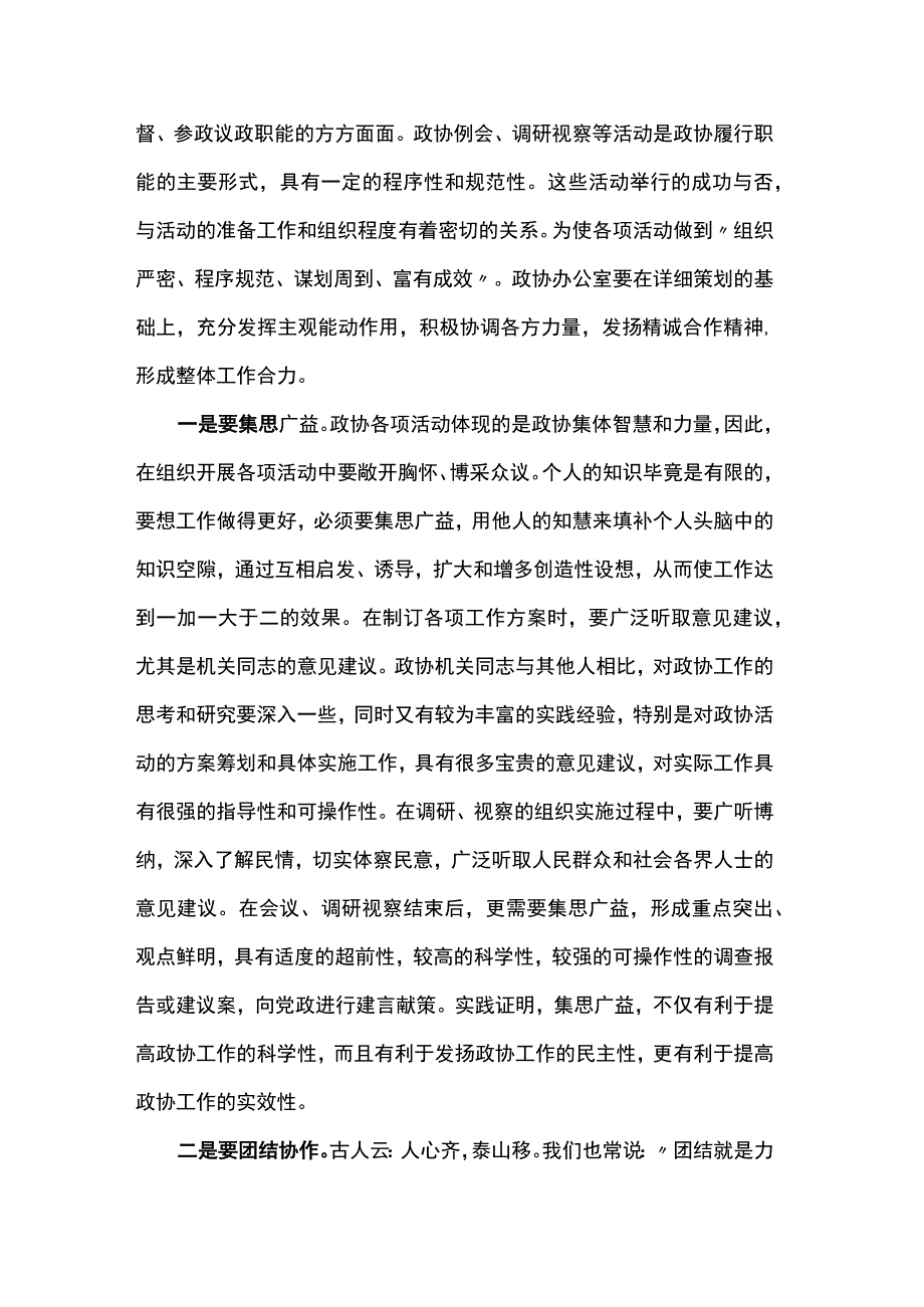 党课：搞好服务 当好参谋 努力提升政协办公室工作水平.docx_第3页