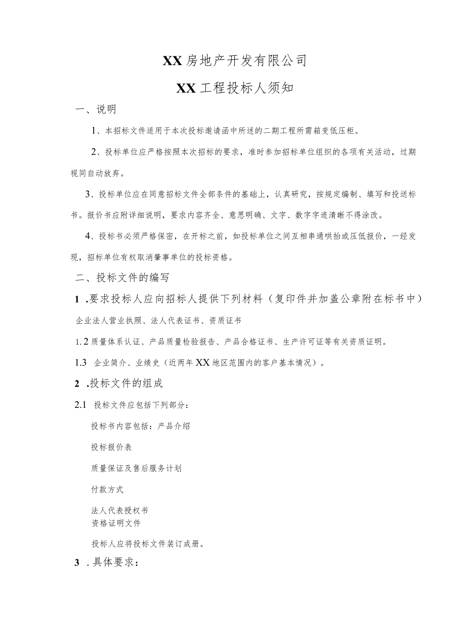 XX房地产开发有限公司XX工程投标人须知（2023年）.docx_第1页