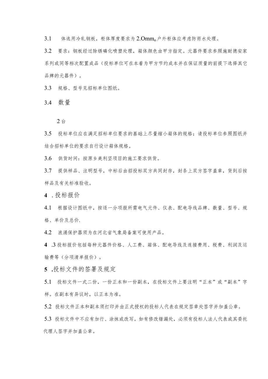 XX房地产开发有限公司XX工程投标人须知（2023年）.docx_第2页