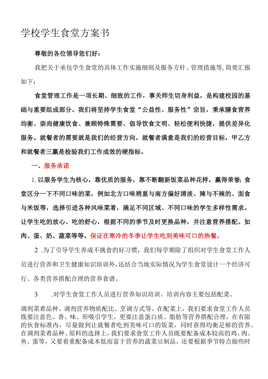 学校学生食堂投标书.docx_第1页