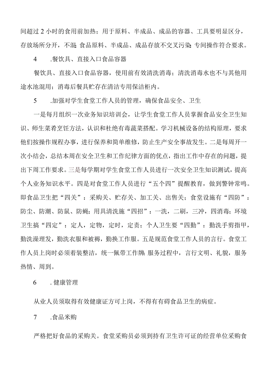 学校学生食堂投标书.docx_第3页