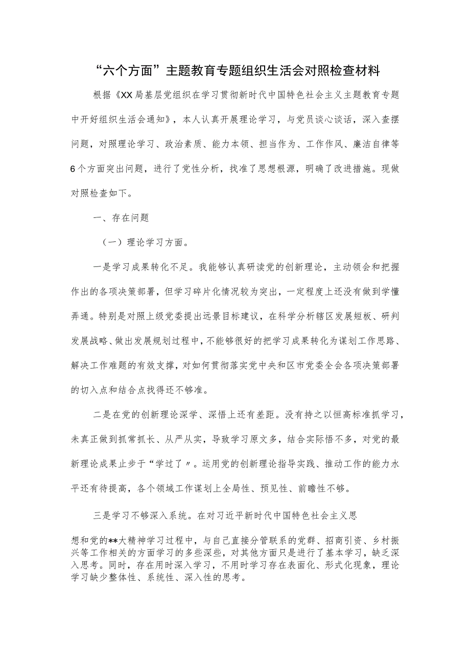 “六个方面”主题教育专题组织生活会对照检查材料.docx_第1页