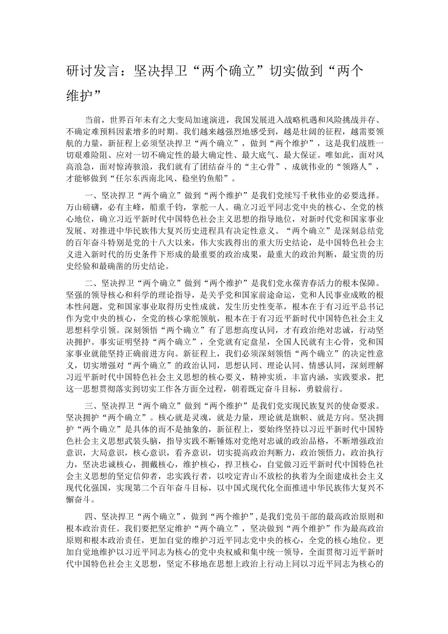 研讨发言：坚决捍卫“两个确立” 切实做到“两个维护”.docx_第1页