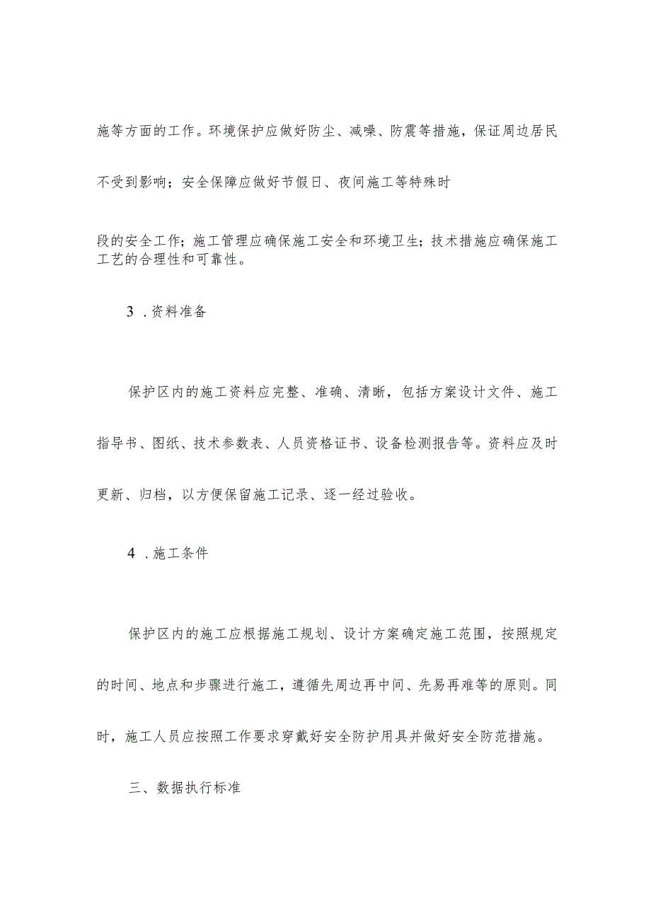 轨道保护区内施工方案.docx_第2页