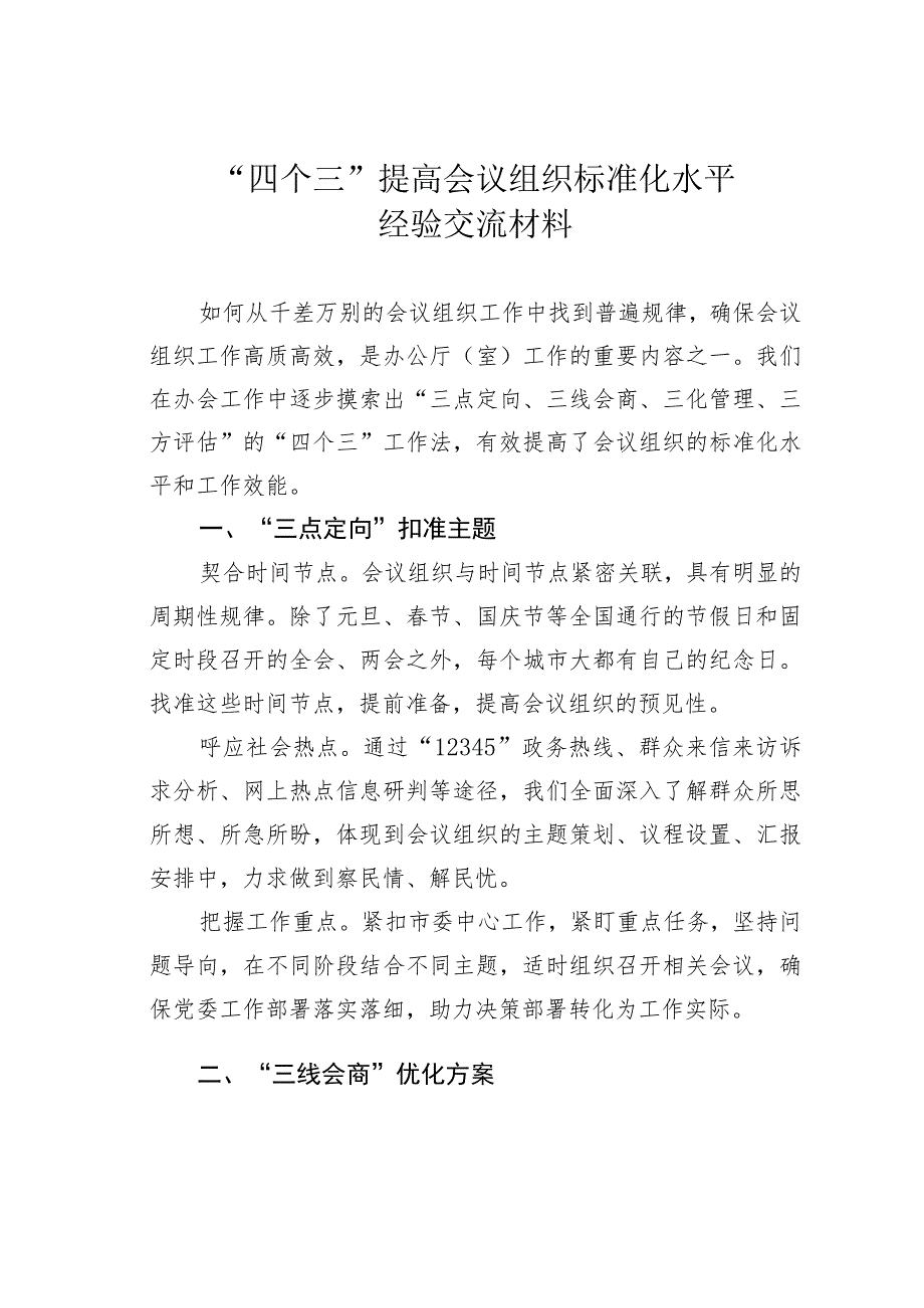 “四个三”提高会议组织标准化水平经验交流材料.docx_第1页