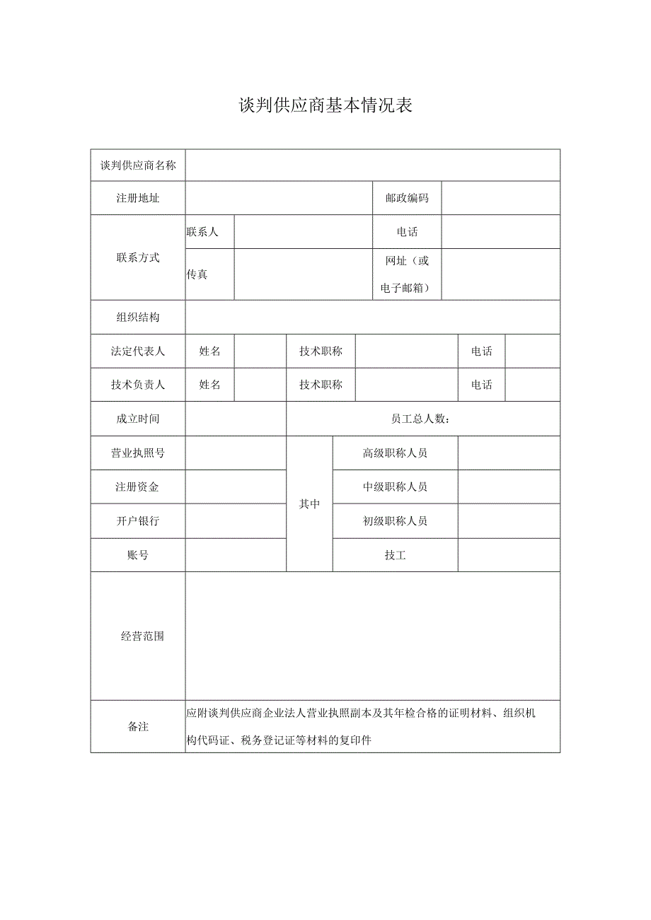 谈判供应商基本情况表(2023年).docx_第1页