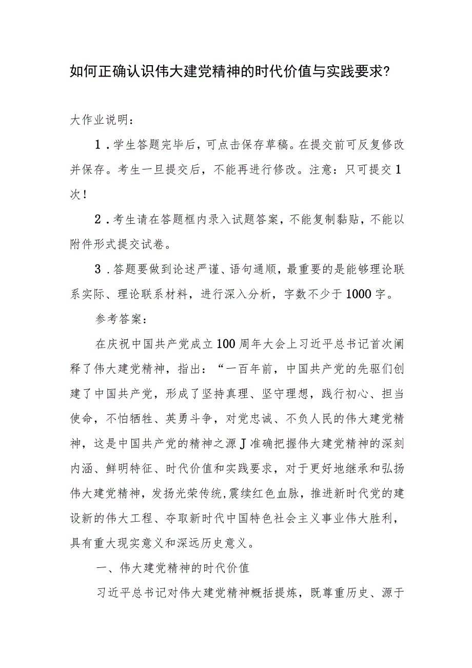 国开大2023秋《形势与政策》大作业参考答案： 如何正确认识伟大建党精神的时代价值与实践要求？.docx_第1页