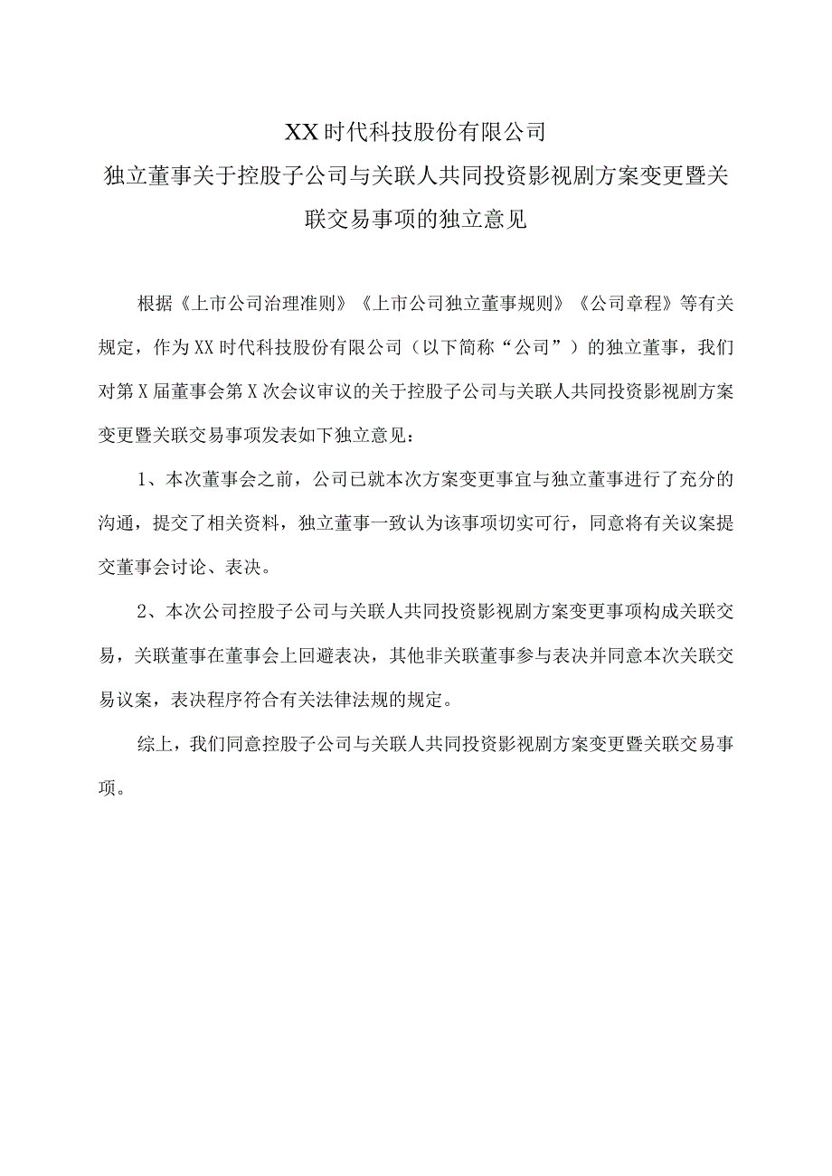 XX时代科技股份有限公司独立董事关于控股子公司与关联人共同投资影视剧方案变更暨关联交易事项的独立意见.docx_第1页