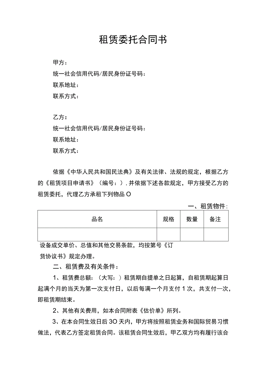 租赁委托合同协议书律师拟定版.docx_第1页