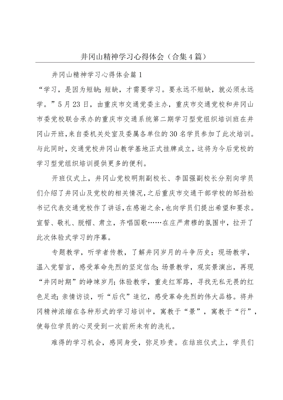 井冈山精神学习心得体会（合集4篇）.docx_第1页