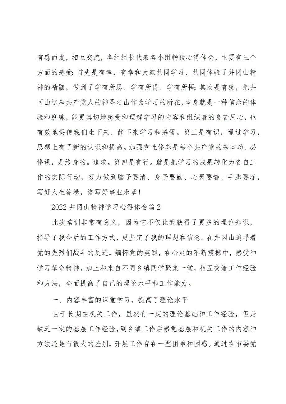 井冈山精神学习心得体会（合集4篇）.docx_第2页