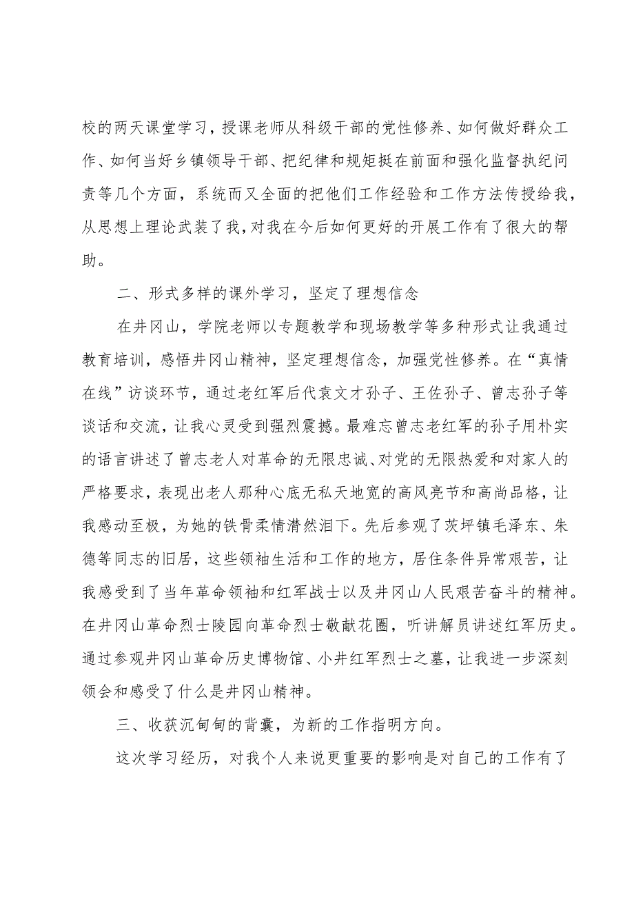 井冈山精神学习心得体会（合集4篇）.docx_第3页