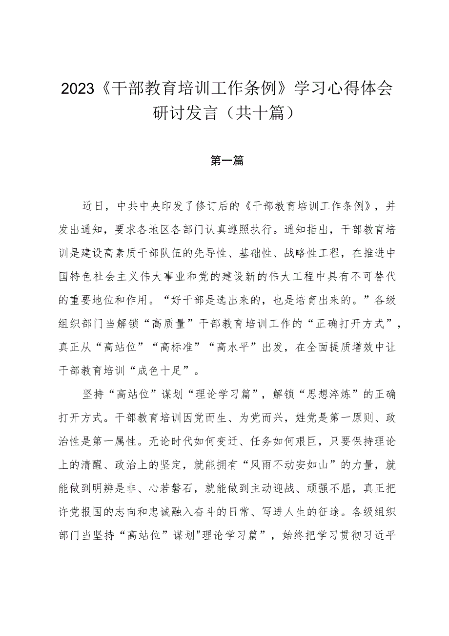 2023《干部教育培训工作条例》学习心得体会研讨发言（共十篇）.docx_第1页