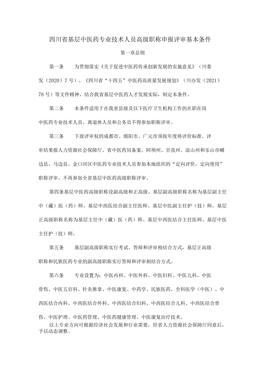 四川省基层中医药专业技术人员高级职称申报评审基本条件.docx_第1页