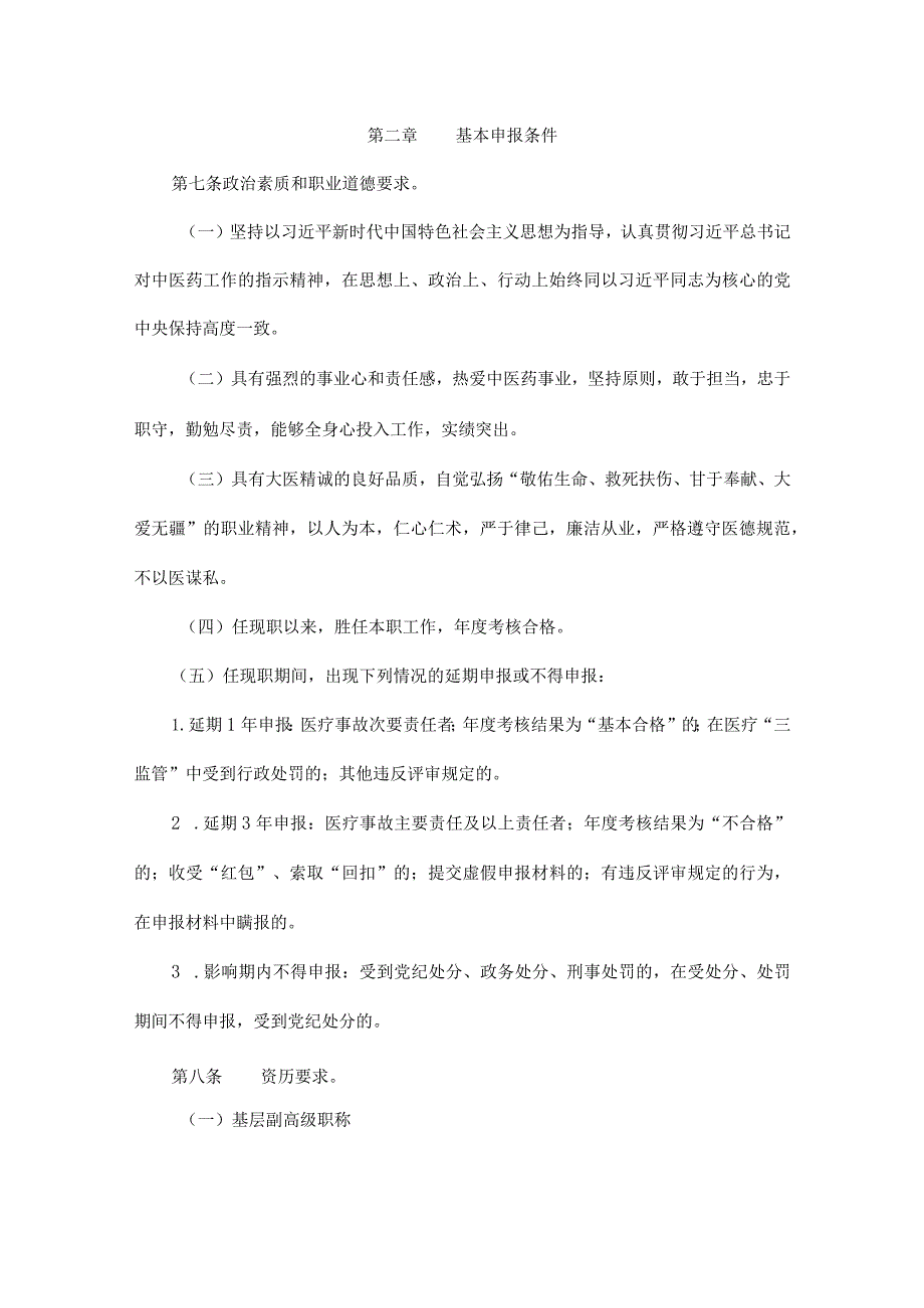 四川省基层中医药专业技术人员高级职称申报评审基本条件.docx_第2页