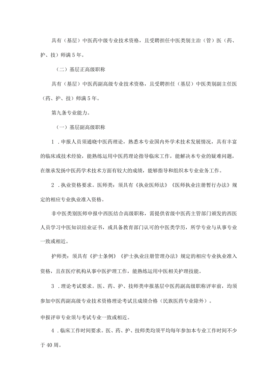 四川省基层中医药专业技术人员高级职称申报评审基本条件.docx_第3页