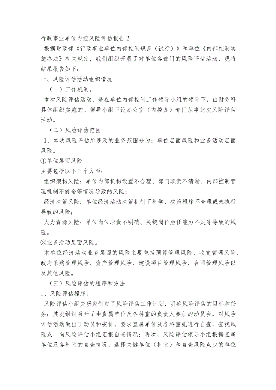 行政事业单位内控风险评估报告7篇.docx_第3页