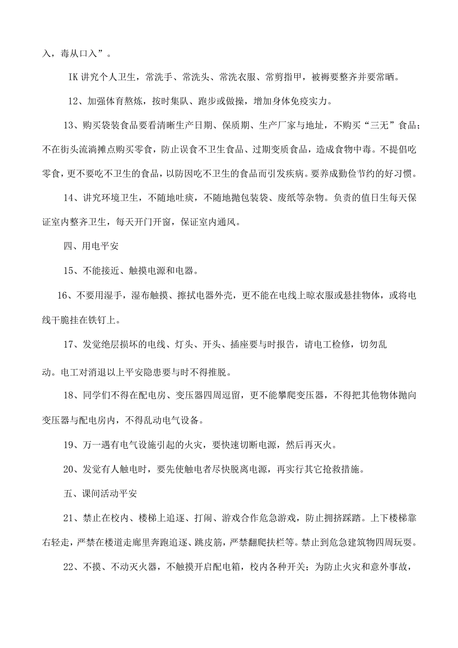 一年级安全教育第一课教案精讲[1].docx_第3页