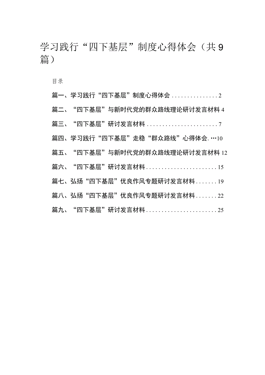 2023学习践行“四下基层”制度心得体会9篇(最新精选).docx_第1页