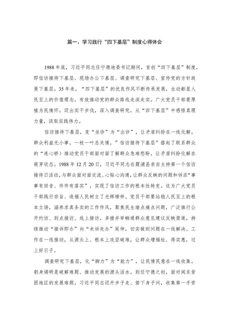 2023学习践行“四下基层”制度心得体会9篇(最新精选).docx_第2页