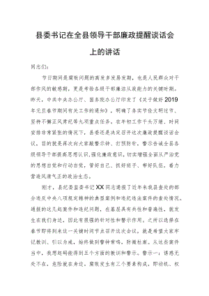 县委书记在全县领导干部廉政提醒谈话会上的讲话.docx