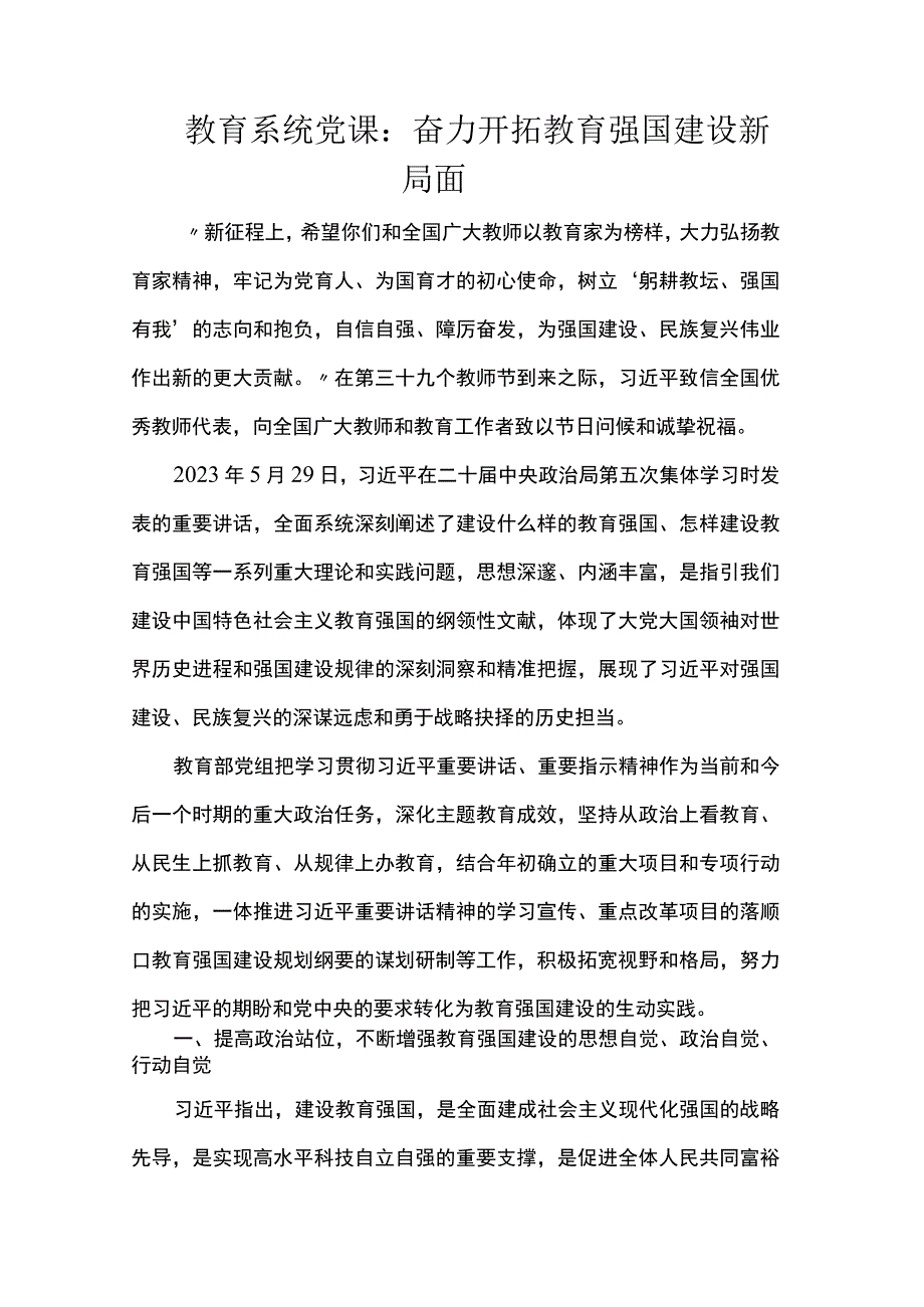 教育系统党课：奋力开拓教育强国建设新局面.docx_第1页