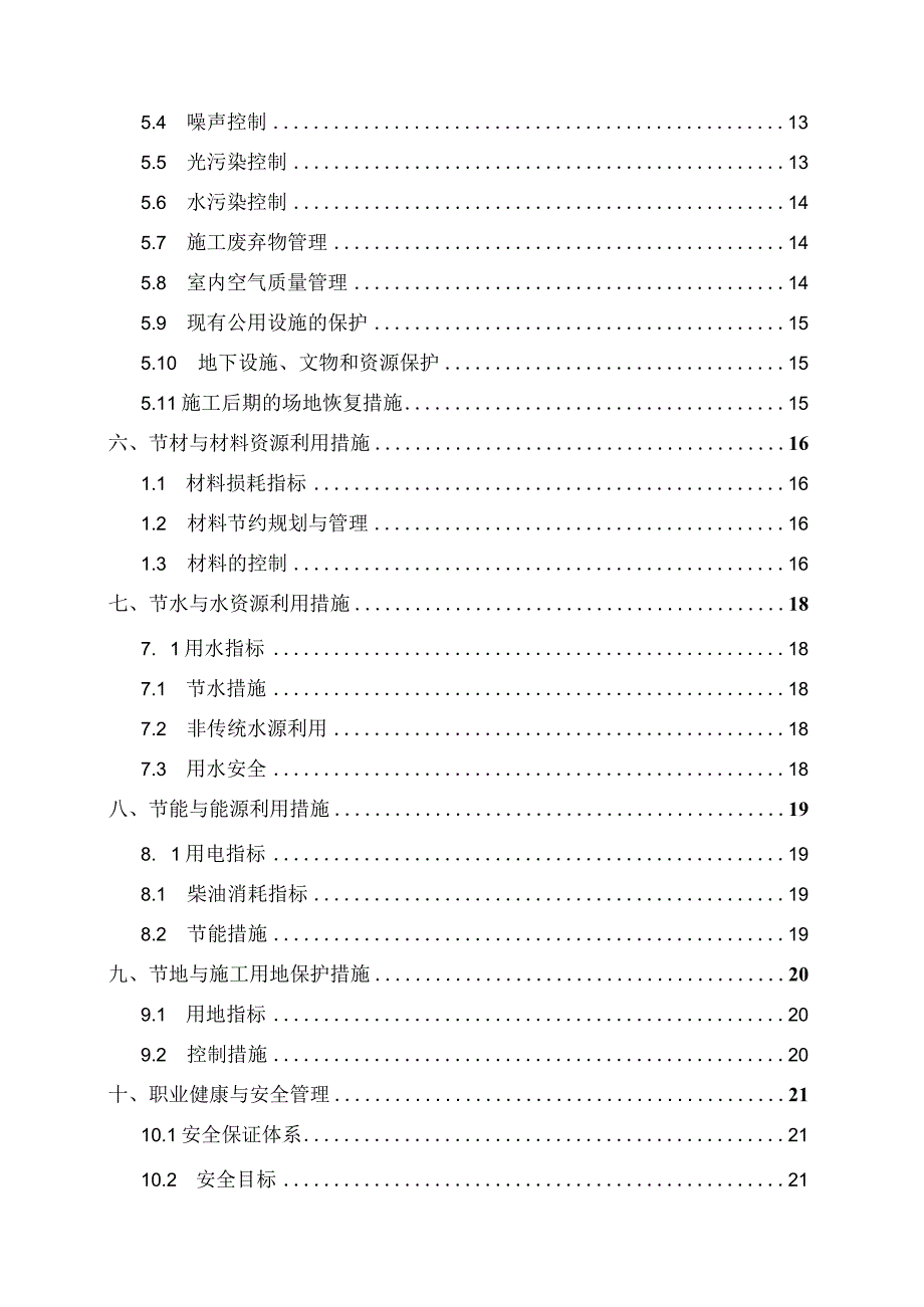 31-绿色施工方案编制指南.docx_第3页