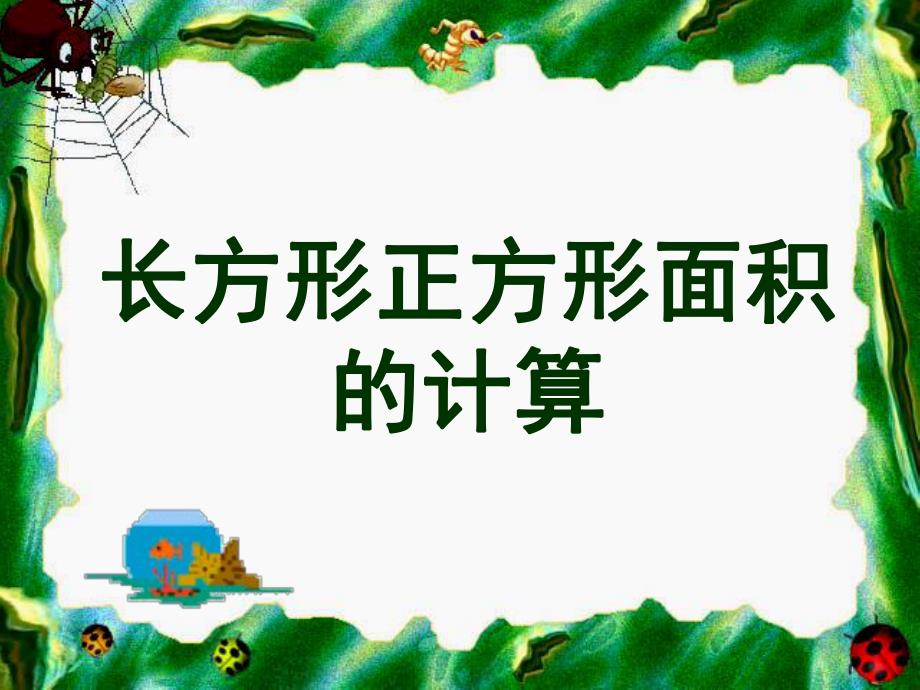 6.2长方形正方形面积的计算[1].ppt_第1页