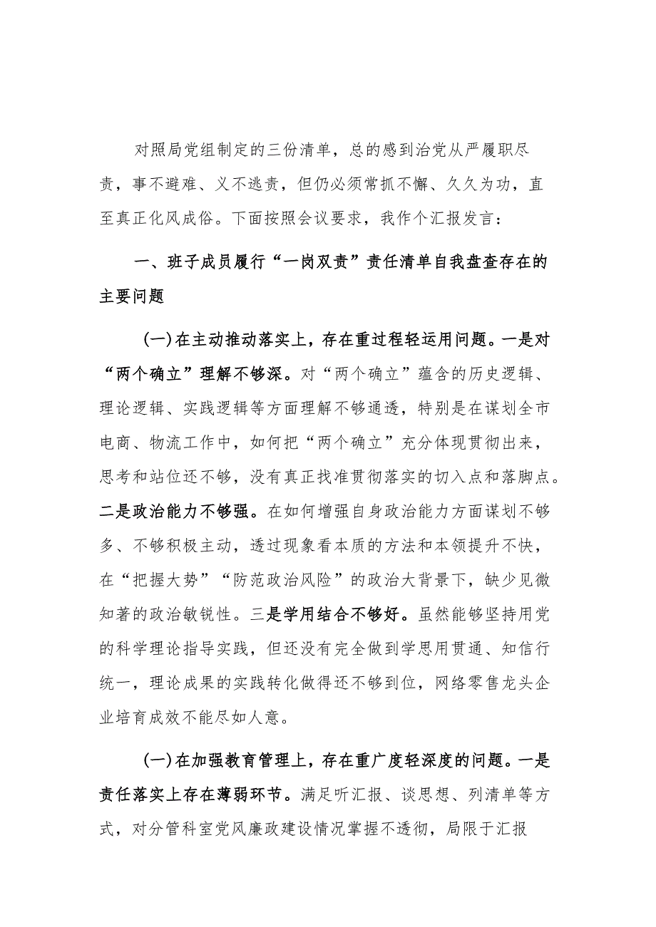 2023在履行全面从严治党分析会上的剖析发言提纲范文.docx_第1页