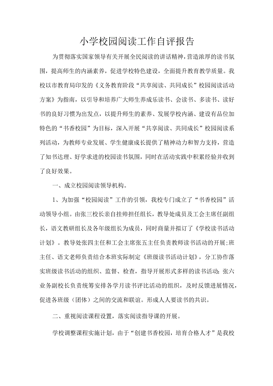 小学校园阅读工作自评报告.docx_第1页