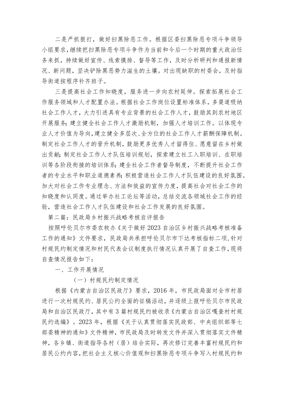 民政局乡村振兴战略考核自评报告6篇.docx_第3页