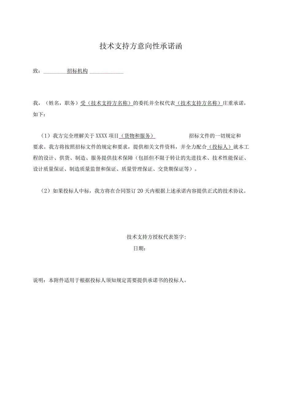 技术支持方意向性承诺函（2023年）.docx_第1页