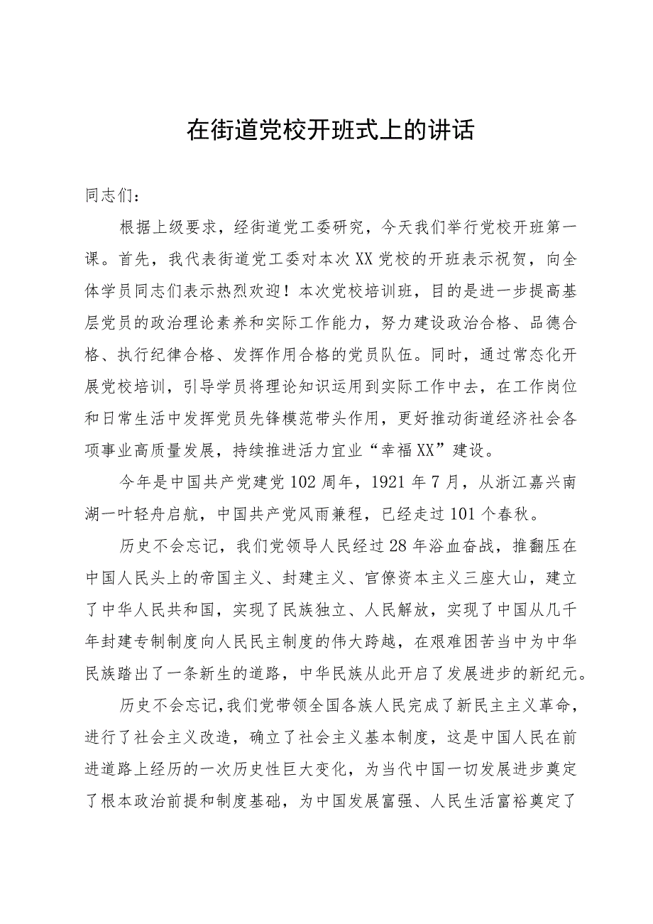 在街道党校开班式上的讲话.docx_第1页