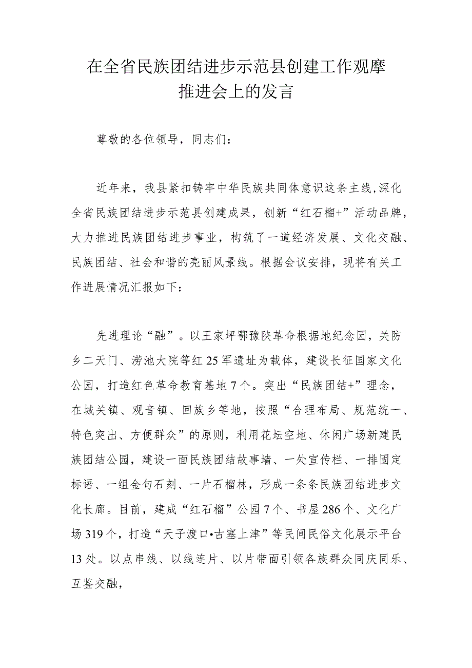 在全省民族团结进步示范县创建工作观摩推进会上的发言.docx_第1页