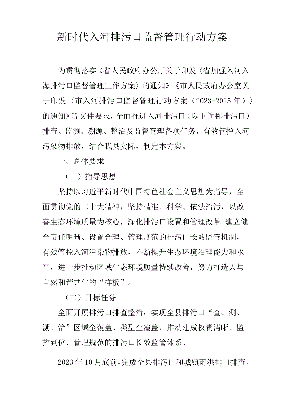 新时代入河排污口监督管理行动方案.docx_第1页