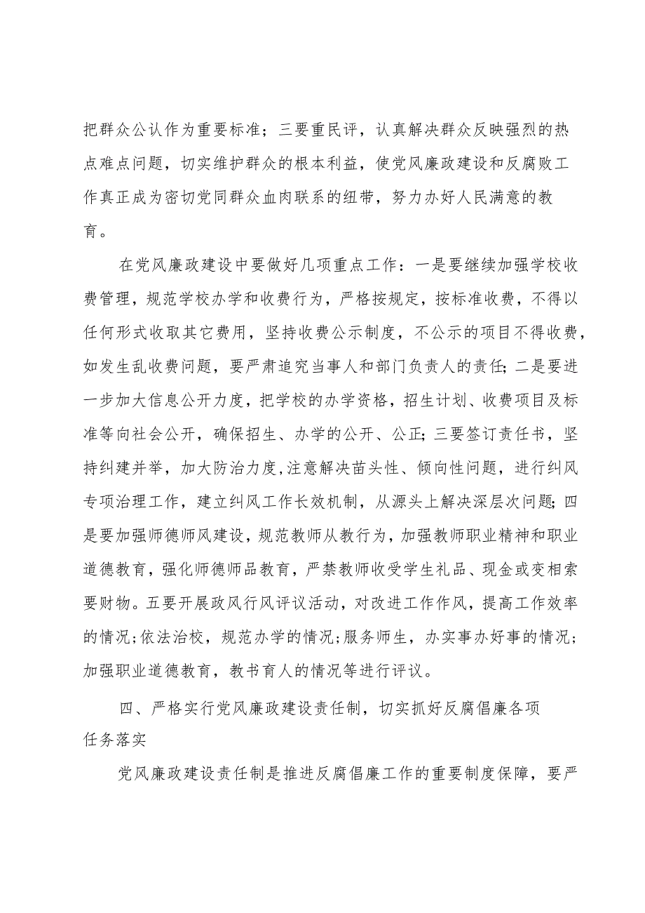 2023年学校党风廉政建设工作计划【6篇】.docx_第3页