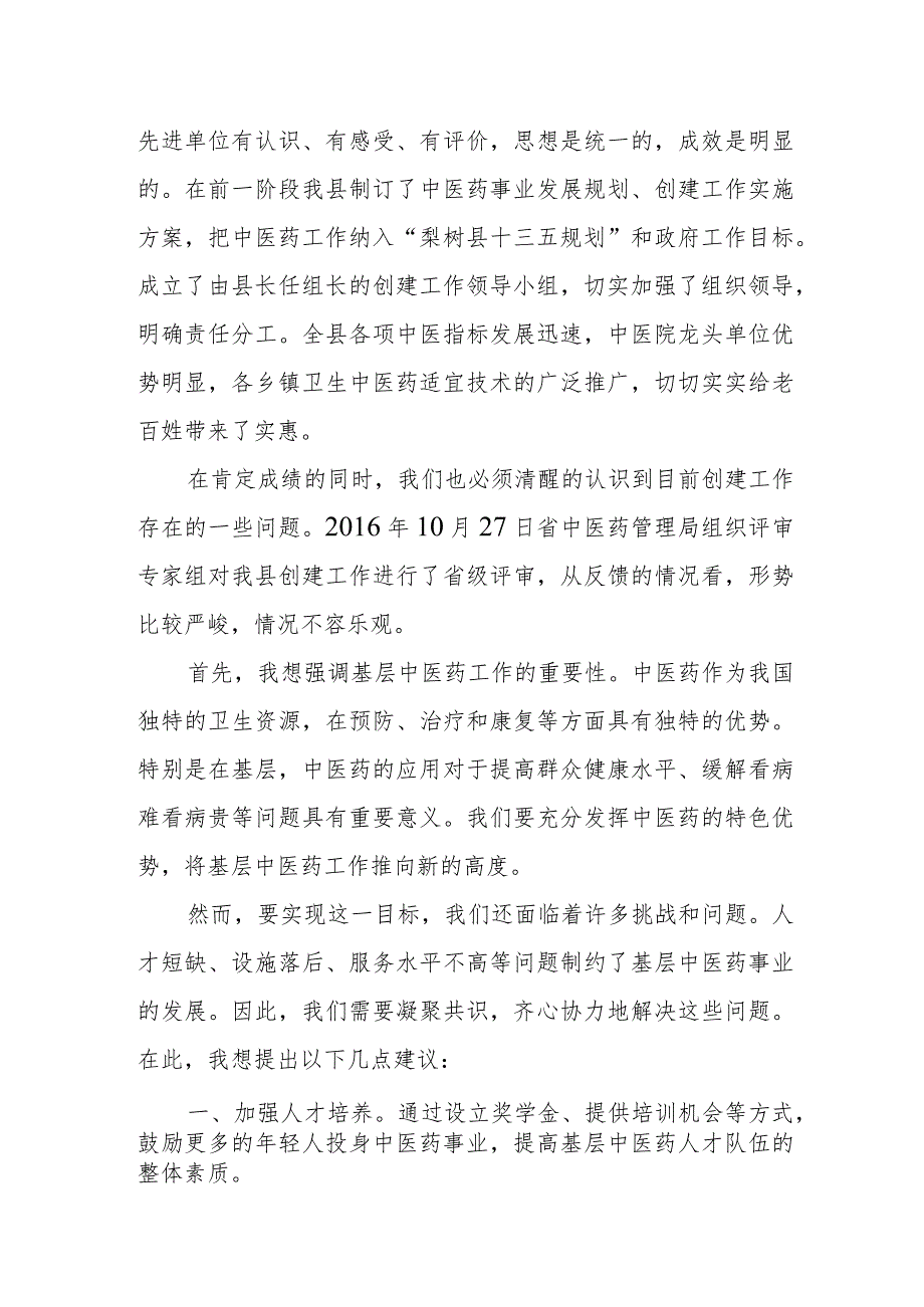 在全县创建全国基层中医药工作先进单位协调会上的讲话.docx_第2页