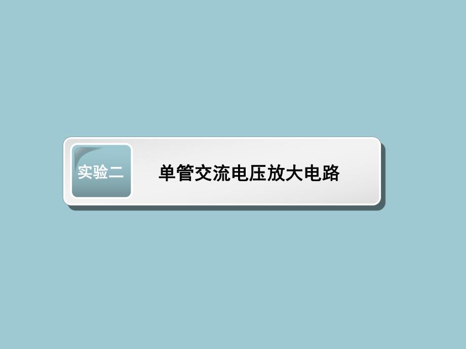 单管交流电压放大电路.ppt_第2页