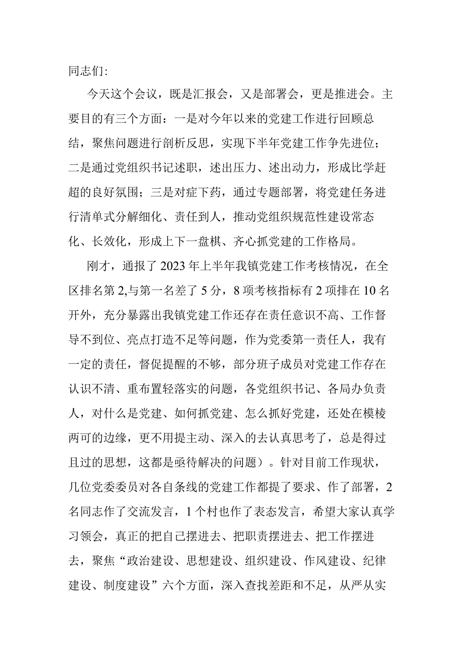 在镇党建工作推进会上的讲话.docx_第1页