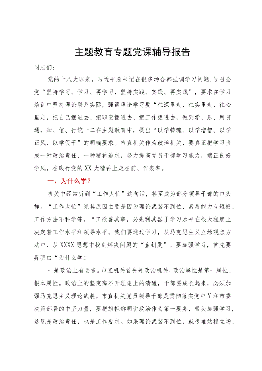 主题教育专题党课辅导报告：端正良好学风.docx_第1页