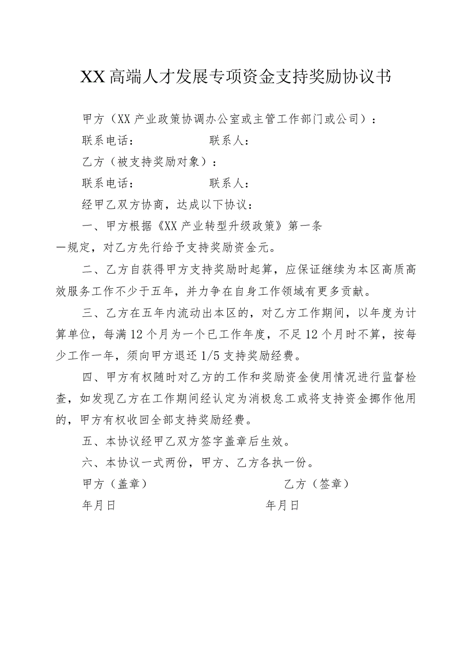 XX高端人才发展专项资金支持奖励协议书（2023年）.docx_第1页